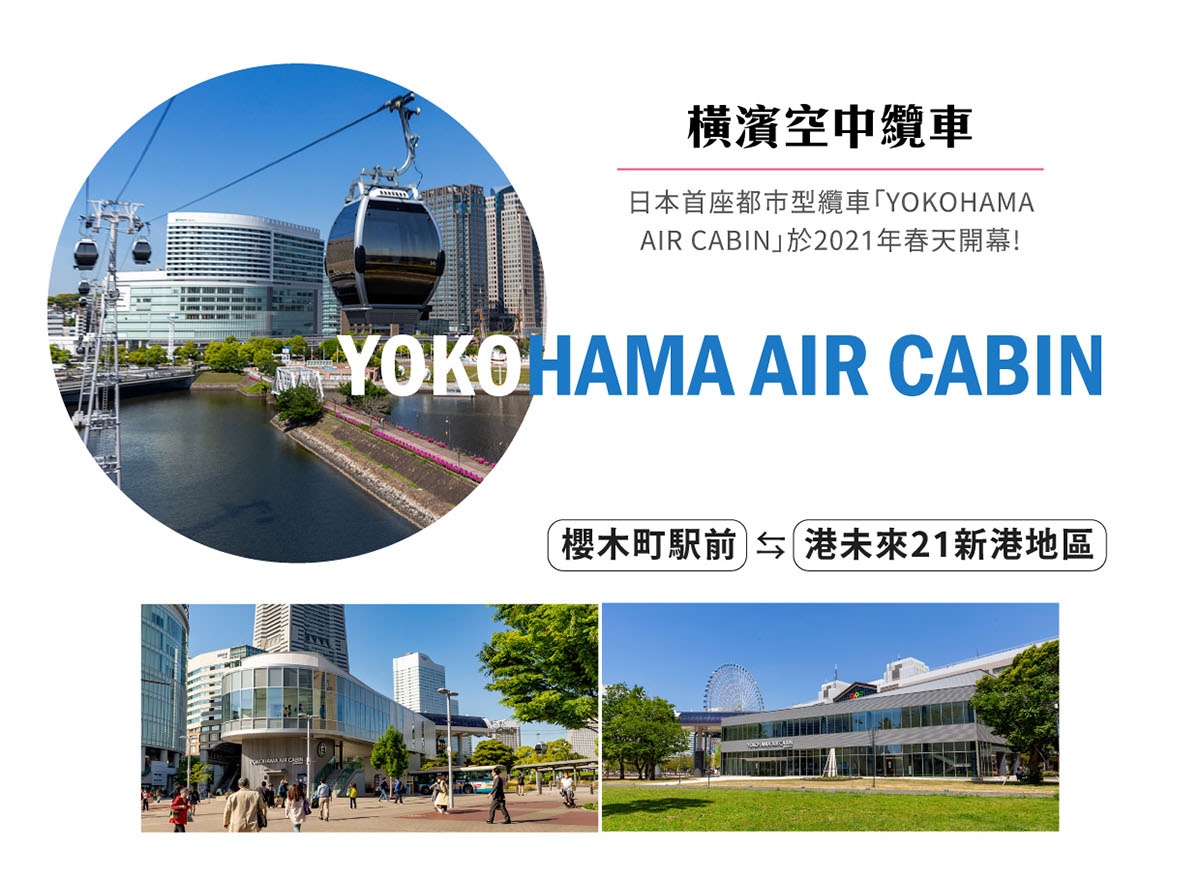 橫濱空中纜車