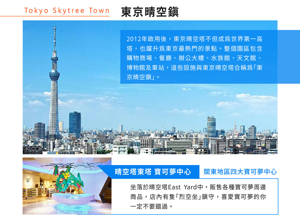 Skytree晴空塔東塔_寶可夢中心